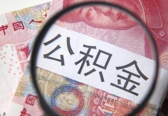 张北离职可以直接取公积金吗（离职可以取公积金么）